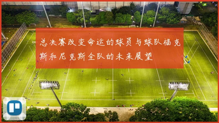 总决赛改变命运的球员与球队福克斯和尼克斯全队的未来展望