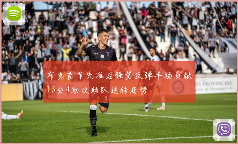 布克首节失准后强势反弹半场贡献13分4助攻助队逆转局势