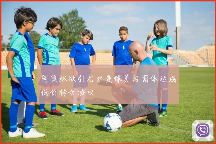 阿莫林欲引尤尔曼球员与葡体达成低价转会协议