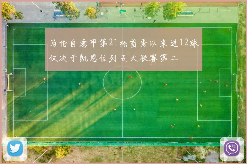 马伦自意甲第21轮首秀以来进12球仅次于凯恩位列五大联赛第二