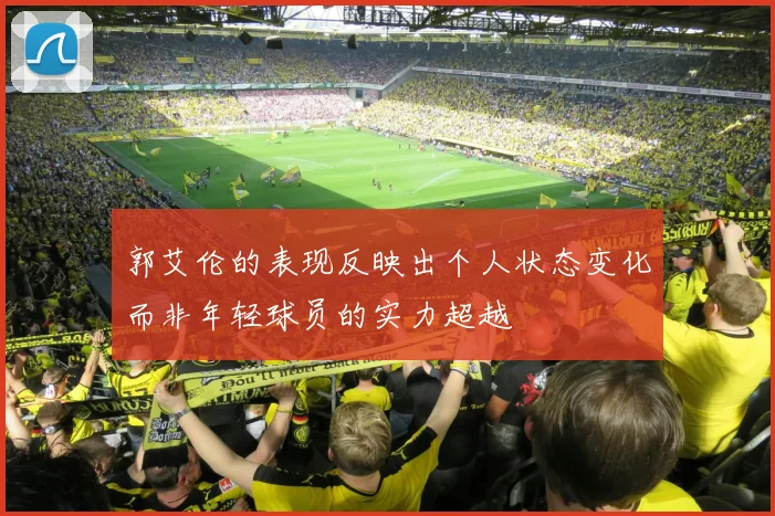 郭艾伦的表现反映出个人状态变化而非年轻球员的实力超越