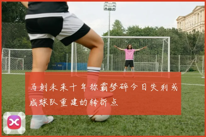 马刺未来十年称霸梦碎今日失利或成球队重建的转折点