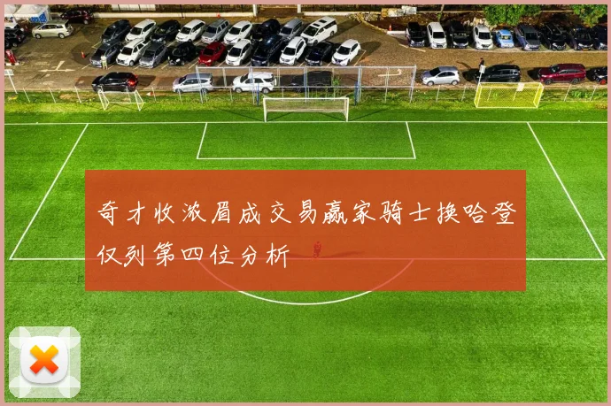奇才收浓眉成交易赢家骑士换哈登仅列第四位分析