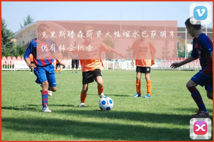 克里斯滕森薪资大幅缩水巴萨明年仍有转会机会