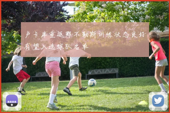 卢卡库重返那不勒斯训练状态良好有望入选球队名单