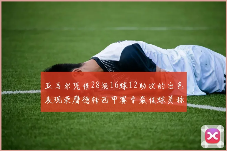 亚马尔凭借28场16球12助攻的出色表现荣膺德转西甲赛季最佳球员称号